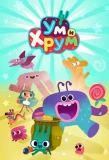 Poster for Ум и Хрум