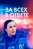Poster for За всех в ответе