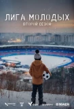 Poster for ЮФЛ «Лига молодых»