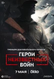 Poster for Герои неизвестных войн