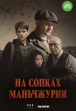 Poster for На сопках Маньчжурии