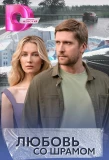 Poster for Любовь со шрамом