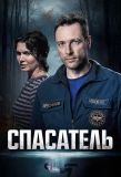 Poster for Спасатель