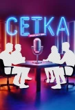 Poster for Сетка