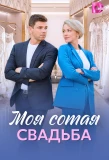 Poster for Моя сотая свадьба