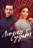 Poster for Линия судьбы