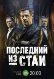 Poster for Последний из стаи
