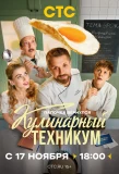 Poster for Кулинарный техникум