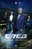 Poster for След. Новые легавые