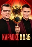 Poster for Караоке клаб