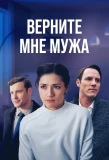Poster for Верните мне мужа