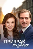 Poster for Призрак на двоих