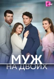 Poster for Муж на двоих