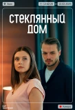 Poster for Стеклянный дом