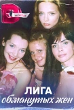 Poster for Лига обманутых жен