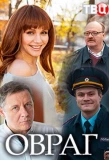 Poster for Овраг