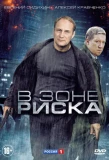 Poster for В зоне риска