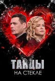 Poster for Танцы на стекле
