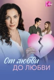 Poster for От любви до любви