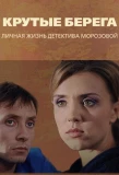 Poster for Крутые берега