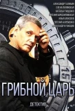 Poster for Грибной царь