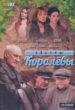 Poster for Сёстры Королёвы