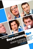 Poster for Неудачников.net