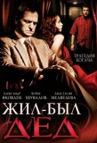 Poster for Жил-был дед