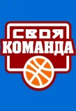 Poster for Своя команда