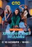 Poster for Химкинские ведьмы