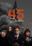 Poster for 45 дней до Победы