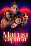 Poster for Магия сердца