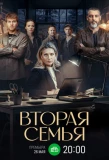 Poster for Вторая семья