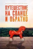 Poster for Путешествие на солнце и обратно