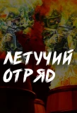 Poster for Летучий отряд