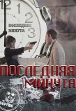 Poster for Последняя минута