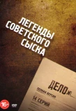 Poster for Легенды советского сыска