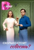 Poster for Сколько стоит совесть?