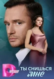 Poster for Ты снишься мне