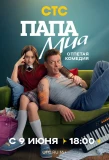 Poster for Папа Миа