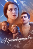 Poster for Притворщики
