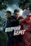 Poster for Волчий берег