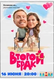 Poster for Второй брак