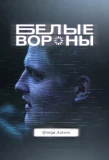 Poster for Белые вороны