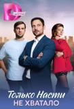 Poster for Только Насти не хватало
