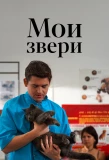 Poster for Мои звери