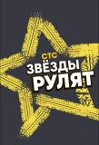 Poster for Звёзды рулят