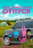 Poster for Неоплачиваемый отпуск