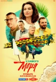 Poster for У самого моря