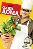 Poster for Одни дома